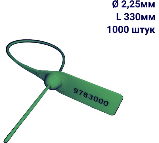 Пломба пластиковая номерная ООО Пломба.Ру D 2,25 мм L 330 мм, Цвет зеленый 1000 шт, 1603 МП, 1006383