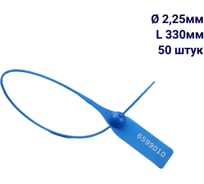 Пломба пластиковая номерная ООО Пломба.Ру D 2,25 мм L 330 мм, Цвет синий 50 шт, 1603 МП, 1006390