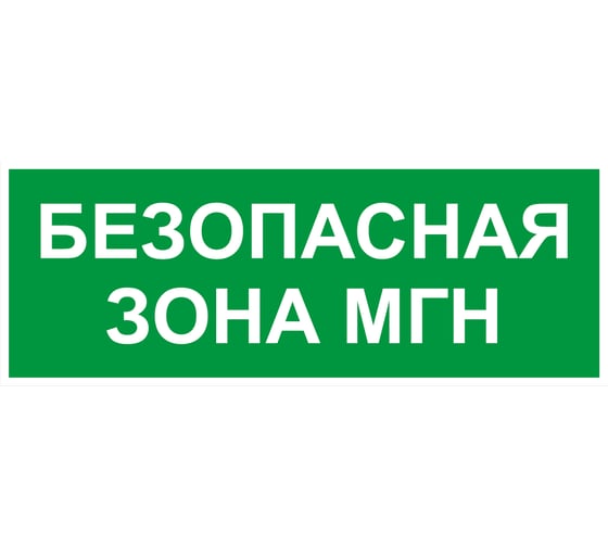 Самоклеящаяся этикетка ЭРА INFOSSA124 350x130мм Безопасная зона МГН SSA101/DPA301 5шт Б0064724 1