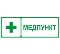 Самоклеящаяся этикетка ЭРА INFOSSA125 350x130мм Медпункт SSA101/DPA301 5шт Б0064663