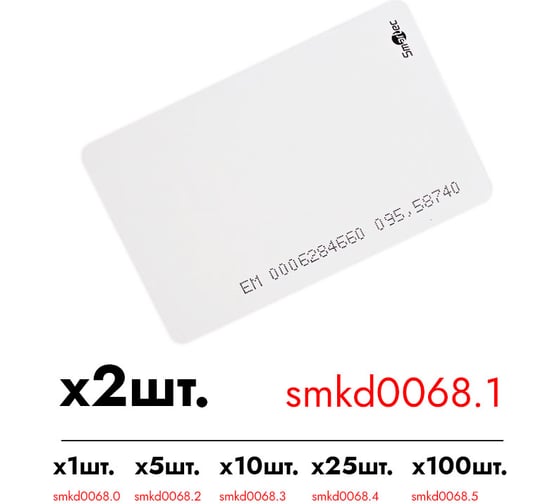 Идентификатор Smartec ST-PC020EM (2шт.) smkd0068.1