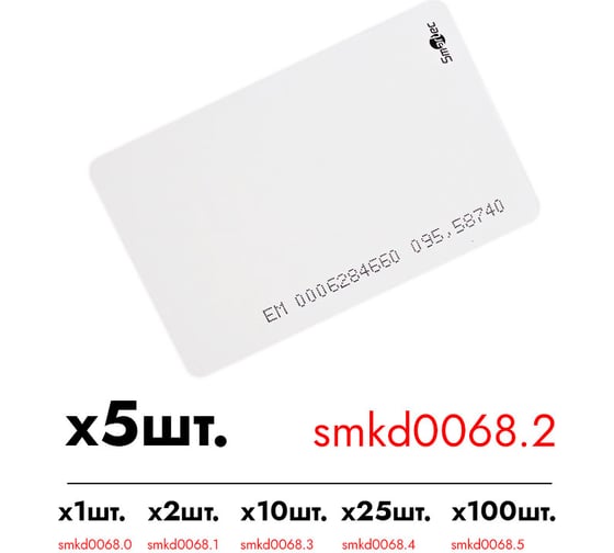 Идентификатор Smartec ST-PC020EM (5шт.) smkd0068.2