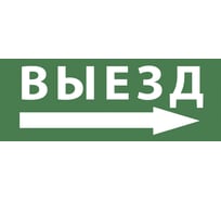Самоклеящаяся этикетка ЭРА INFO-DBA-017 200х60мм, Выезд/стрелка направо, DPA/DBA, 5/20000 Б0048469