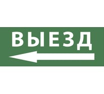 Самоклеящаяся этикетка ЭРА INFODBA016, 200х60мм "выезд/стрелка налево" DPA/DBA 5/20000 Б0048468