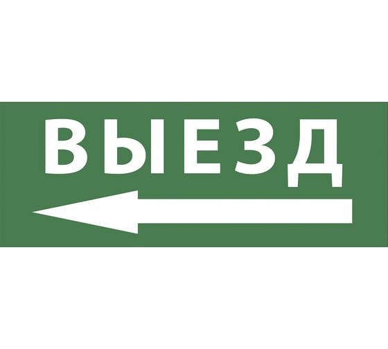 Самоклеящаяся этикетка ЭРА INFODBA016, 200х60мм "выезд/стрелка налево" DPA/DBA 5/20000 Б0048468 1