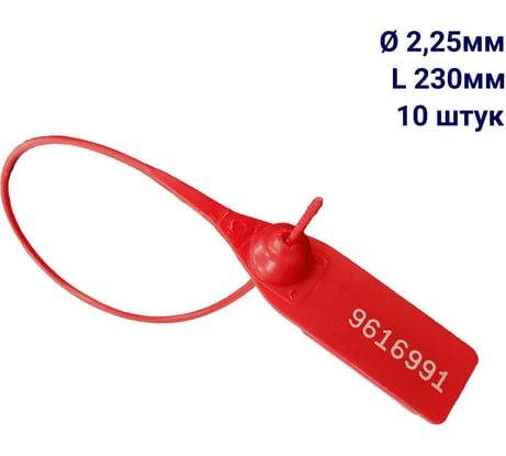 Пломба пластиковая номерная ООО Пломба.Ру D 2,25 мм L 230 мм, Цвет красный 10 шт, 1602 МП, 1006366