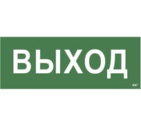 Самоклеящаяся этикетка IEK Выход, ССА 1005 LPC10-1-35-13-VYHD