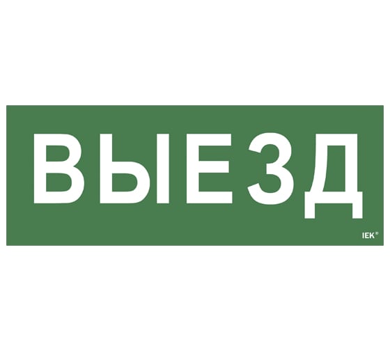 Самоклеящаяся этикетка IEK Выезд, ССА 1005 LPC10-1-35-13-VIEZD 1