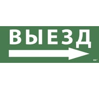 Самоклеящаяся этикетка IEK Выезд, стрелка направо, ССА 1005 LPC10-1-35-13-VZNAPR