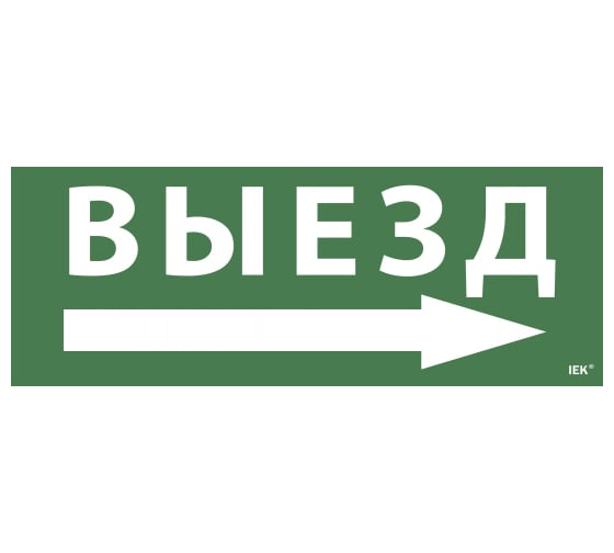 Самоклеящаяся этикетка IEK Выезд, стрелка направо, ССА 1005 LPC10-1-35-13-VZNAPR 1