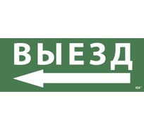 Самоклеящаяся этикетка IEK Выезд, стрелка налево, ССА 1005 LPC10-1-35-13-VZNAL