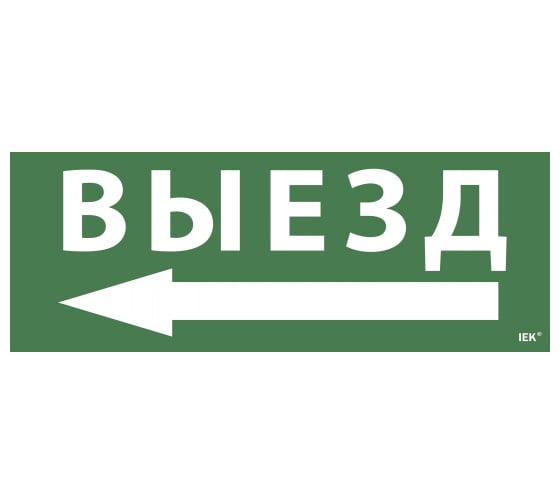 Самоклеящаяся этикетка IEK Выезд, стрелка налево, ССА 1005 LPC10-1-35-13-VZNAL 1