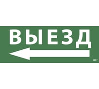 Самоклеящаяся этикетка IEK Выезд, стрелка налево, ДПА, IP20, 54 LPC10-1-24-09-VZNAL