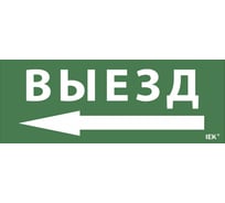 Самоклеящаяся этикетка IEK Выезд, стрелка направо, ДПА, IP20, 54 LPC10-1-24-09-VZNAPR