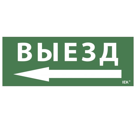 Самоклеящаяся этикетка IEK Выезд, стрелка направо, ДПА, IP20, 54 LPC10-1-24-09-VZNAPR 1