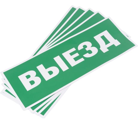 Самоклеящаяся этикетка ЭРА INFO-SSA-108 350х130мм, Выезд, SSA-101, 5/15000 Б0048477