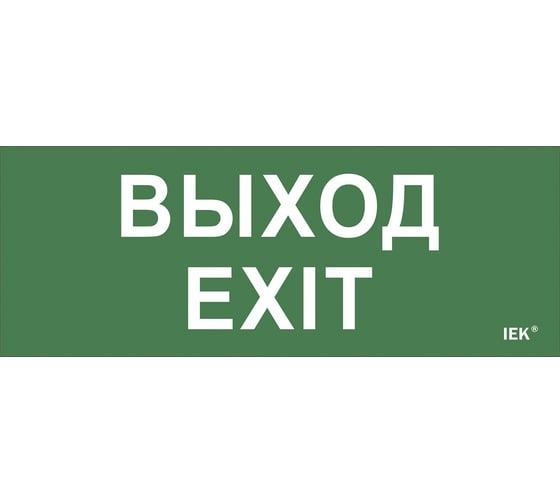 Самоклеящаяся этикетка IEK, "Выход-EXIT" ДПА IP20 54 LPC10-1-24-09-VYHD 1