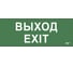 Самоклеящаяся этикетка IEK, "Выход-EXIT" ДПА IP20 54 LPC10-1-24-09-VYHD 1