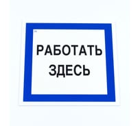 Знак ОФИСМАГ безопасности вспомогательный "Работать здесь", КОМПЛЕКТ 3шт, 200x200x2мм, пластик, A 20,шк83217 611002