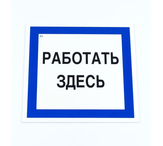 Знак ОФИСМАГ безопасности вспомогательный "Работать здесь", КОМПЛЕКТ 3шт, 200x200x2мм, пластик, A 20,шк83217 611002 1