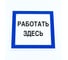 Знак ОФИСМАГ безопасности вспомогательный "Работать здесь", КОМПЛЕКТ 3шт, 200x200x2мм, пластик, A 20,шк83217 611002 1