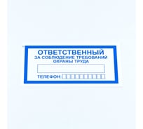 Знак ОФИСМАГ "Ответственный за соблюд. треб. охраны труда", КОМПЛЕКТ 10шт, 100x200мм, пленка, V 57, шк83125 610992