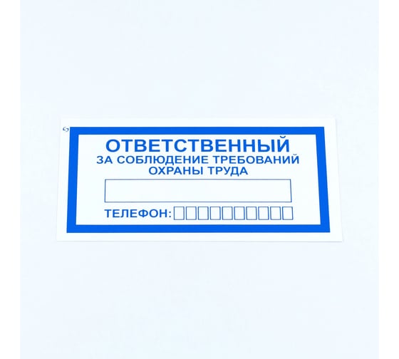 Знак ОФИСМАГ "Ответственный за соблюд. треб. охраны труда", КОМПЛЕКТ 10шт, 100x200мм, пленка, V 57, шк83125 610992 1