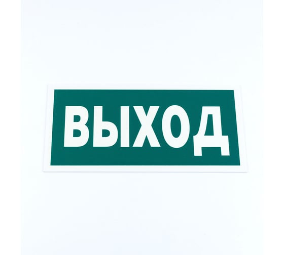 Знак ОФИСМАГ эвакуационный "Указатель выхода", КОМПЛЕКТ 3шт, 150x300x2мм, фотолюмин пластик, E 22, шк83163 610996 1