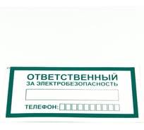 Знак ОФИСМАГ "Ответственный за электробезопасность", КОМПЛЕКТ 10шт, 100x200мм, пленка, А 31, шк83033 610980