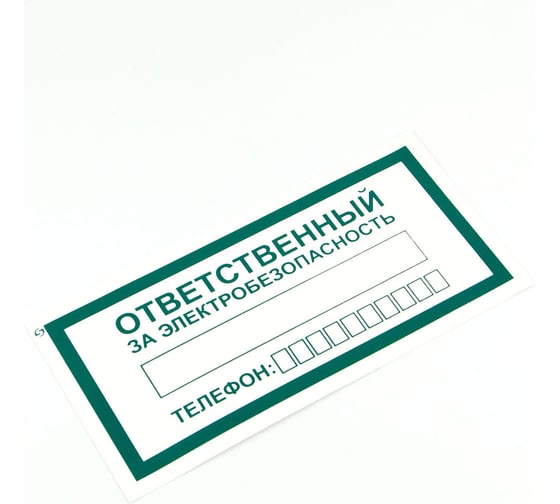 Знак ОФИСМАГ "Ответственный за электробезопасность", КОМПЛЕКТ 10шт, 100x200мм, пленка, А 31, шк83033 610980