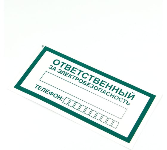 Знак ОФИСМАГ "Ответственный за электробезопасность", КОМПЛЕКТ 10шт, 100x200мм, пленка, А 31, шк83033 610980