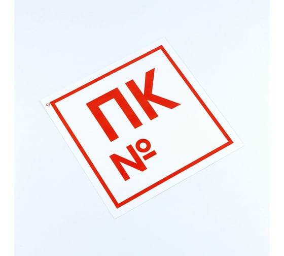 Знак ОФИСМАГ пожарной безопасности "Пожарный кран №", КОМПЛЕКТ 10шт, 200x200мм, пленка, F 42, шк83019 610978 1