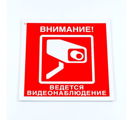 Знак ОФИСМАГ вспомогательный "Внимание Ведется видеонаблюдения", КОМПЛ 3шт, 200x200x2мм, пластик, V40-01, шк83170 610997