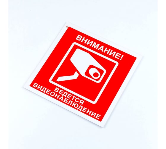 Знак ОФИСМАГ вспомогательный "Внимание Ведется видеонаблюдения", КОМПЛ 3шт, 200x200x2мм, пластик, V40-01, шк83170 610997
