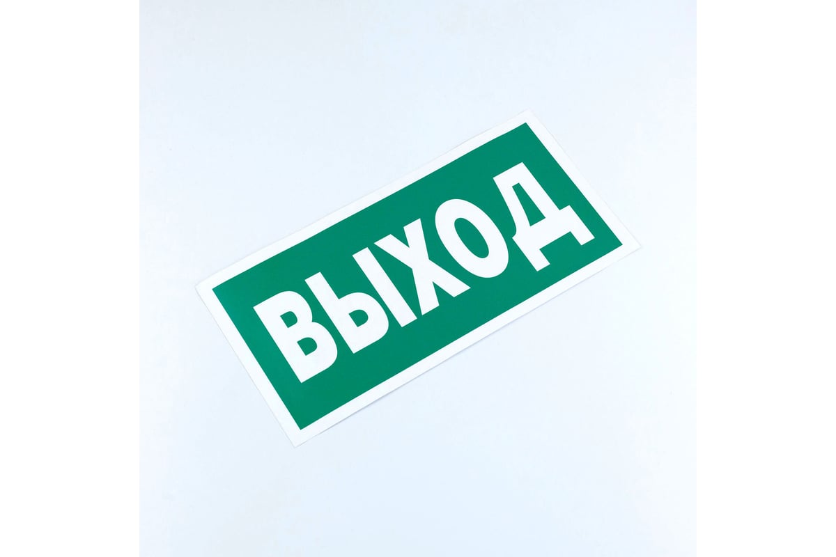Знак ОФИСМАГ безопасности "Указатель выхода", КОМПЛЕКТ 10шт, 150x300мм ...