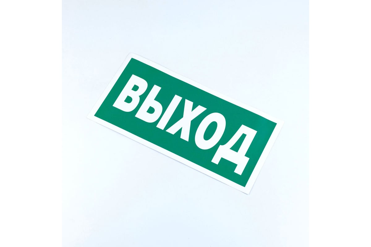 Знак ОФИСМАГ безопасности "Указатель выхода", КОМПЛЕКТ 10шт, 150x300мм ...