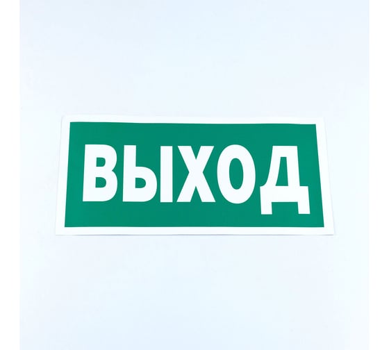 Знак ОФИСМАГ безопасности "Указатель выхода", КОМПЛЕКТ 10шт, 150x300мм, пленка, E 22, шк83293 610981