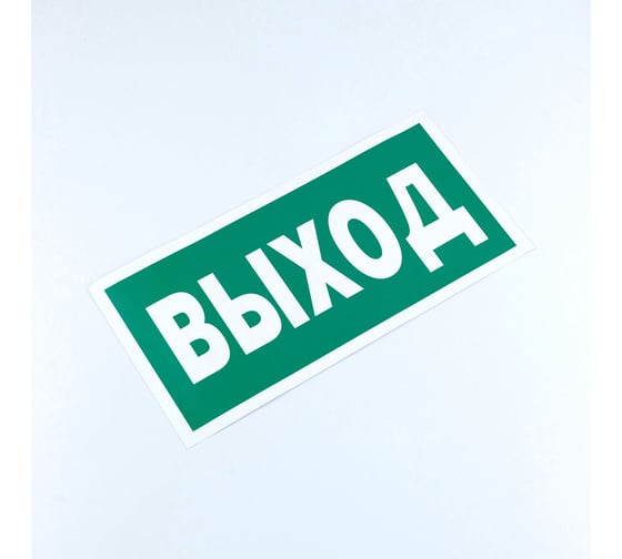 Знак ОФИСМАГ безопасности "Указатель выхода", КОМПЛЕКТ 10шт, 150x300мм, пленка, E 22, шк83293 610981