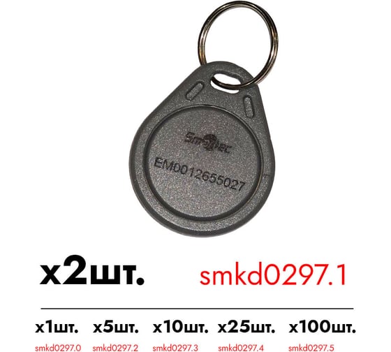 Идентификатор Smartec ST-PT011EM-GR (2шт.) smkd0297.1