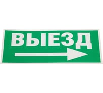 Самоклеящаяся этикетка ЭРА INFOSSA113 Выезд/стрелка направо, 350х130мм, SSA101, 5/20000 Б0048482