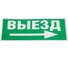 Самоклеящаяся этикетка ЭРА INFOSSA113 Выезд/стрелка направо, 350х130мм, SSA101, 5/20000 Б0048482 1