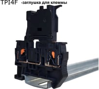 Крышка торцевая для push-in клеммы под предохранитель 4 мм2 Провенто черная 50 шт T4ECPF