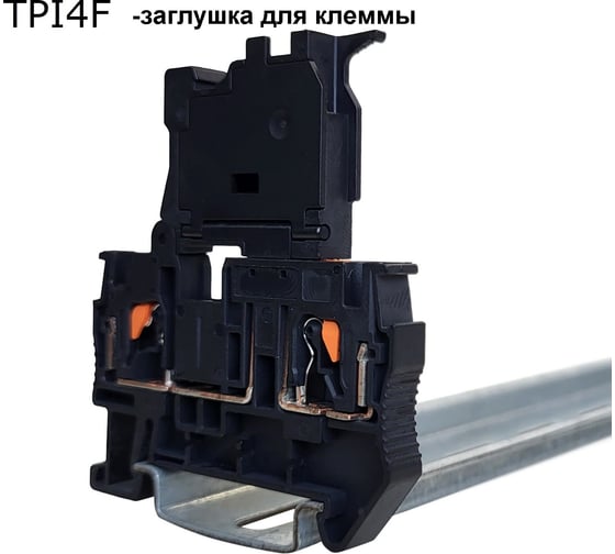 Крышка торцевая для push-in клеммы под предохранитель 4 мм2 Провенто черная 50 шт T4ECPF 1