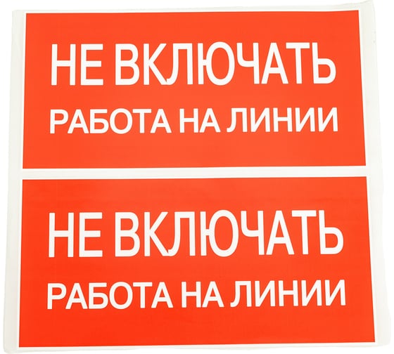 Знак EKF "Не включать работа на линии" 100x200 мм 10 шт an-3-01 1