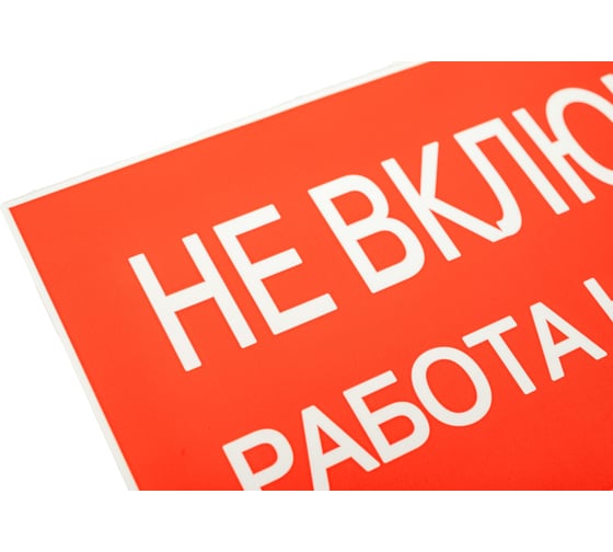 Знак EKF "Не включать работа на линии" 100x200 мм 10 шт an-3-01