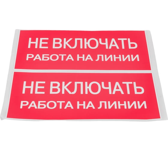 Знак EKF "Не включать работа на линии" 100x200 мм 10 шт an-3-01