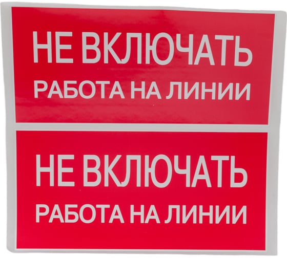 Знак EKF "Не включать работа на линии" 100x200 мм 10 шт an-3-01