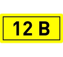 Наклейка EKF "12В", 10x15мм 100 шт an-2-01