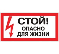 Знак EKF Стой Опасно для жизни 100x200мм 10 шт. an-3-06