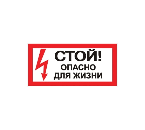 Знак EKF Стой Опасно для жизни 100x200мм 10 шт. an-3-06 1